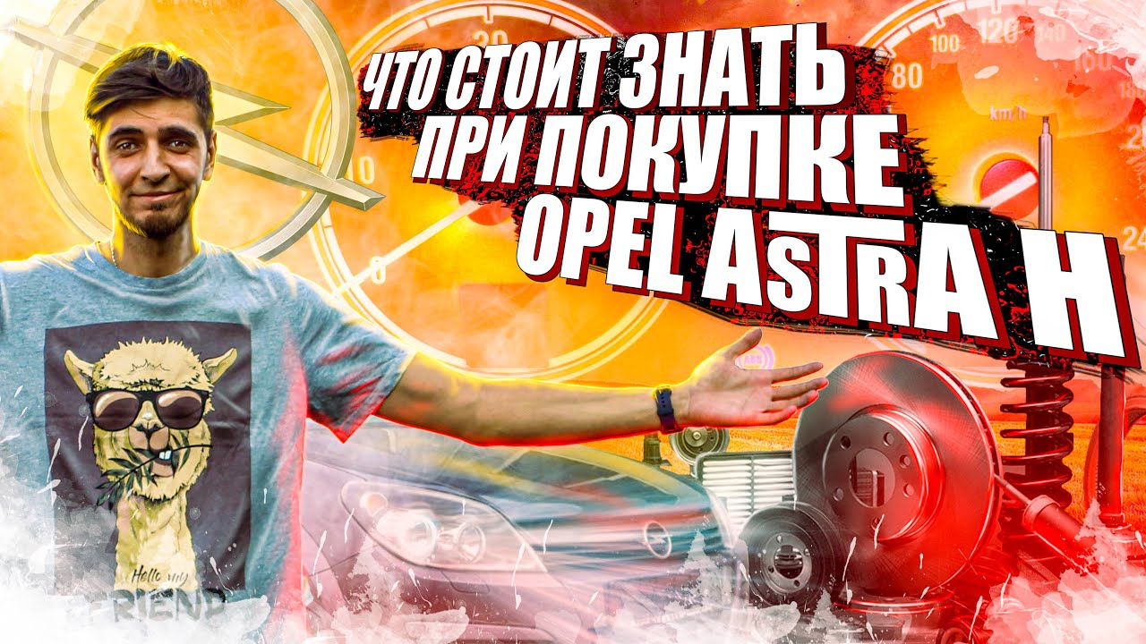 Opel astra h на что смотреть при его покупке. Стоит ли покупать Опель.