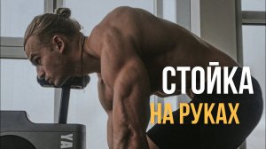 Силовая стойка на руках. Обучающее видео.