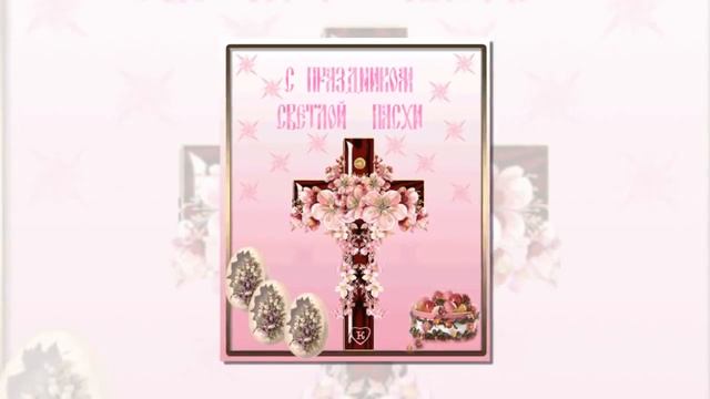 С Праздником Пасхи! смотреть онлайн