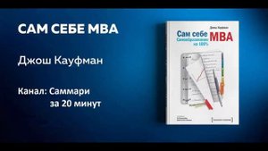 Сам себе MBA|Джош Кауфман|Аудиокнига. Саммари