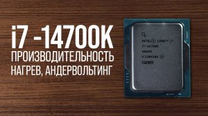i7-14700K для работы и игр, впечатления после апгрейда. Нагрев и андервольтинг.