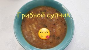 Грибной суп. Как сварить суп с сухими грибами. Вегетарианский грибной супчик. Рецепт для веганов.