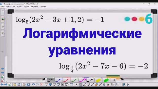 6 Логарифмические уравнения - сведение к квадратному уравнению