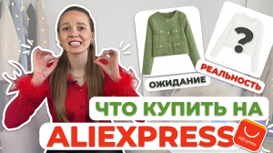 РАСПАКОВКА ПОСЫЛОК С ALIEXPRESS 🙊 ОЖИДАНИЕ РЕАЛЬНОСТЬ #распаковкапосылоксaliexpress