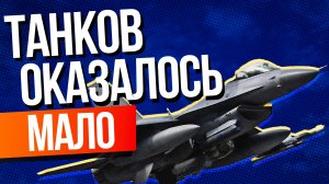 Что не так с истребителями F-16, которые просит Зеленский