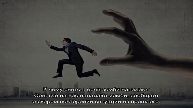 «Сонник Зомби приснился, к чему снится во сне Зомби» смотреть онлайн