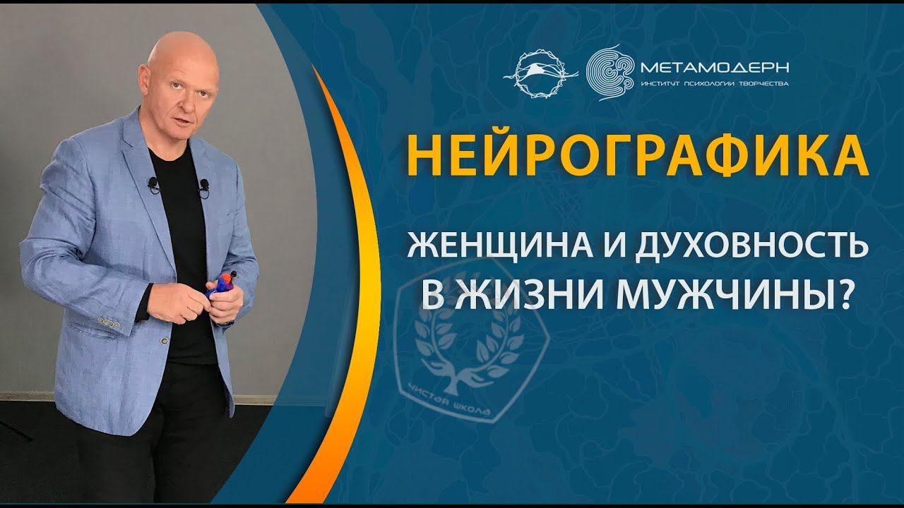 Женщина и Духовность в жизни мужчины. Ирина Скумина и Павел Пискарев