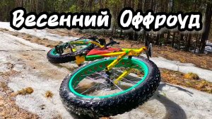 Весенний Оффроуд на Фэтбайке.