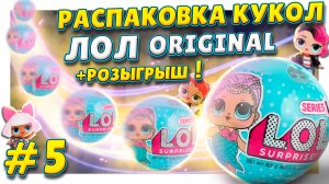 Куклы ЛОЛ/L.O.L. ! Распаковка шариков сюрпризов продолжается !  Обзор и подарок ! #лол #куклы #lol