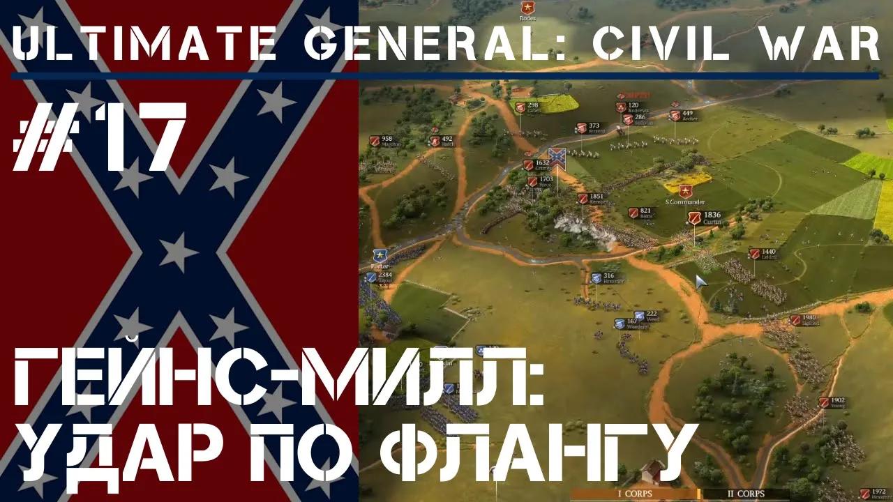 Фланговый удар / Ultimate General: Civil War - прохождение на Легенде #17