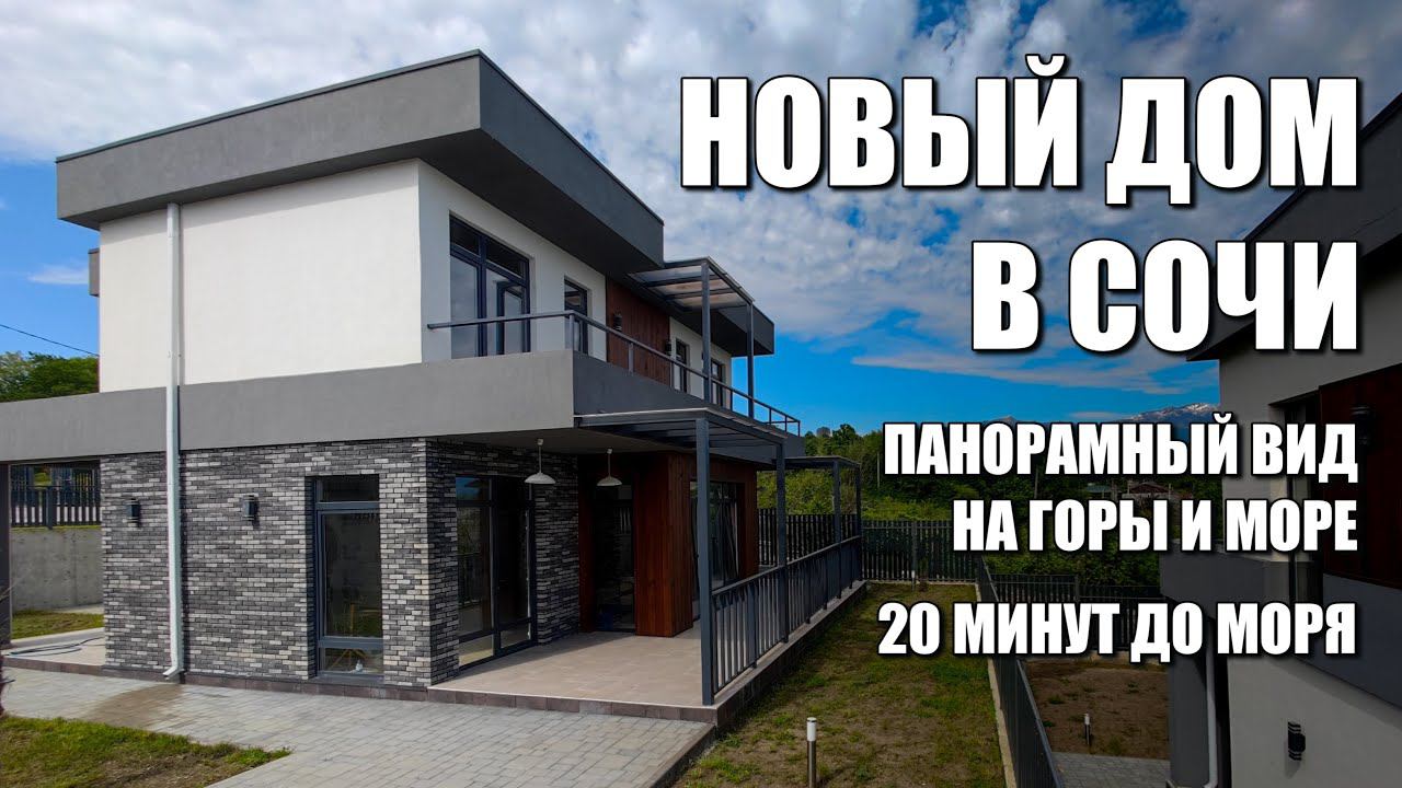 НОВЫЙ ДОМ В СОЧИ С ПАНОРАМНЫМ ВИДОМ НА МОРЕ И ГОРЫ / SOCHINOVOSTROY / ЛОТ 1308231