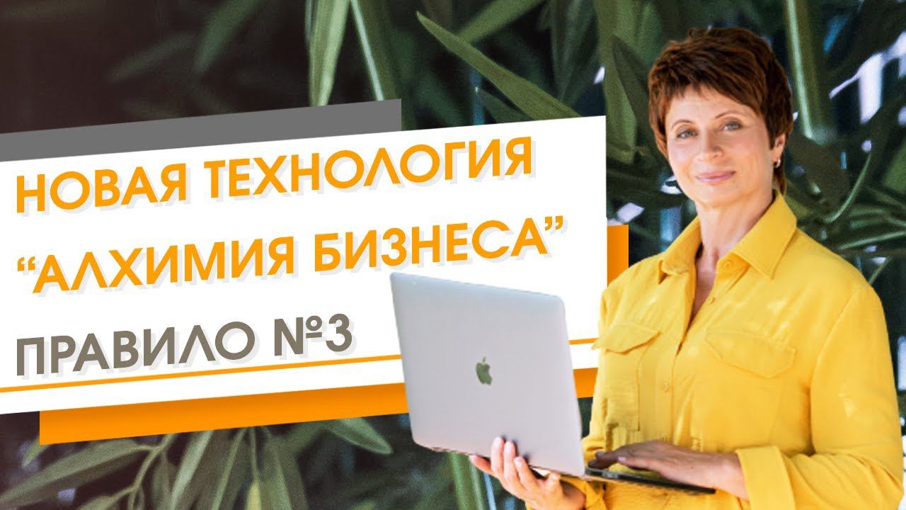 ✦ Новая технология "Алхимия бизнеса" Правило №3 ✦ Елена Ачкасова