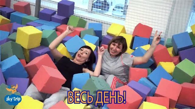 ВСЕ НА ДЕНЬ РОЖДЕНИЯ "SKY TRIP" смотреть онлайн