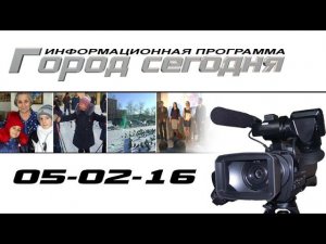 Сегодня в программе (05-02-16)