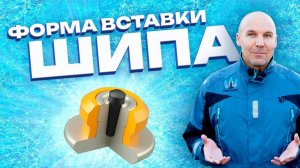 Почему форма вставки ремонтного шипа круглая?