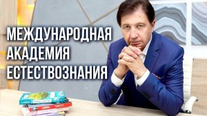 Анатолий Некрасов о Международной Академии Естествознания