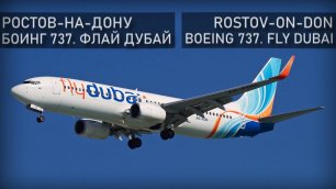 Ростов-на-Дону. Боинг-737. 19 марта 2016 года. Rostov-on-Don. Boeing-737.