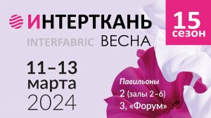 Итоговый ролик 15-й выставки "ИНТЕРТКАНЬ-2024.Весна"