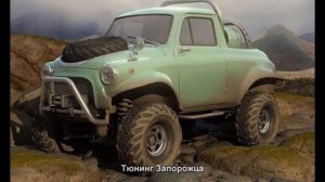 #41. Тюнинг Запорожца