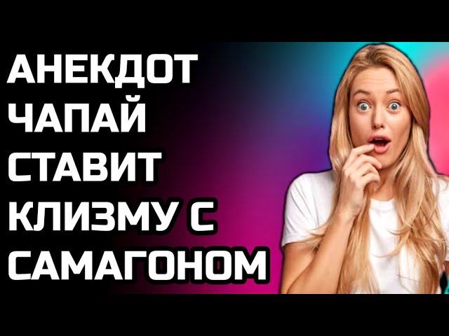 АНЕКДОТ ПРО КЛИЗМУ С САМАГОНОМ СМЕШНОЙ
