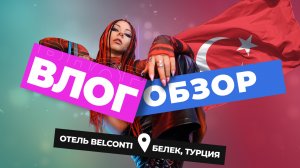 Влог-Обзор 
Турция. Белек. Отель BelConti (Бельконти)