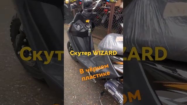 Скутер WIZARD, в чёрном пластике.