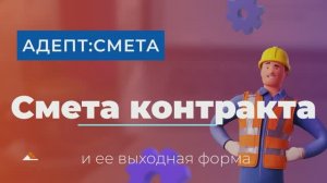 Смета контракта. Как создать выходную форму в программе Адепт:Смета