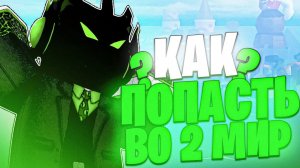 КАК ПОПАСТЬ во 2 море в BLOX FRUITS | ROBLOX