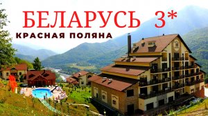 ❗ Комплекс отдыха БЕЛАРУСЬ 3* КРАСНАЯ ПОЛЯНА ЛЮКС НОМЕР. Территория! ОТЗЫВ. Мое большое ОТКРЫТИЕ!