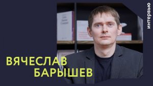 Люди Генплана | Вячеслав Барышев