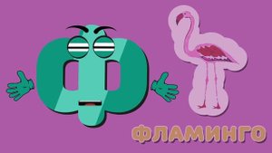 Развивающий мультик - Алфавит - Буква Ф