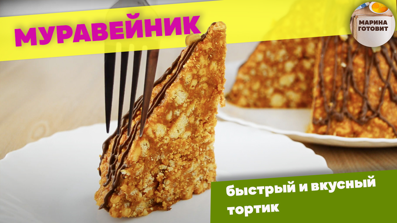 Быстрый рецепт торта "Муравейник". Дети в восторге от этого торта.