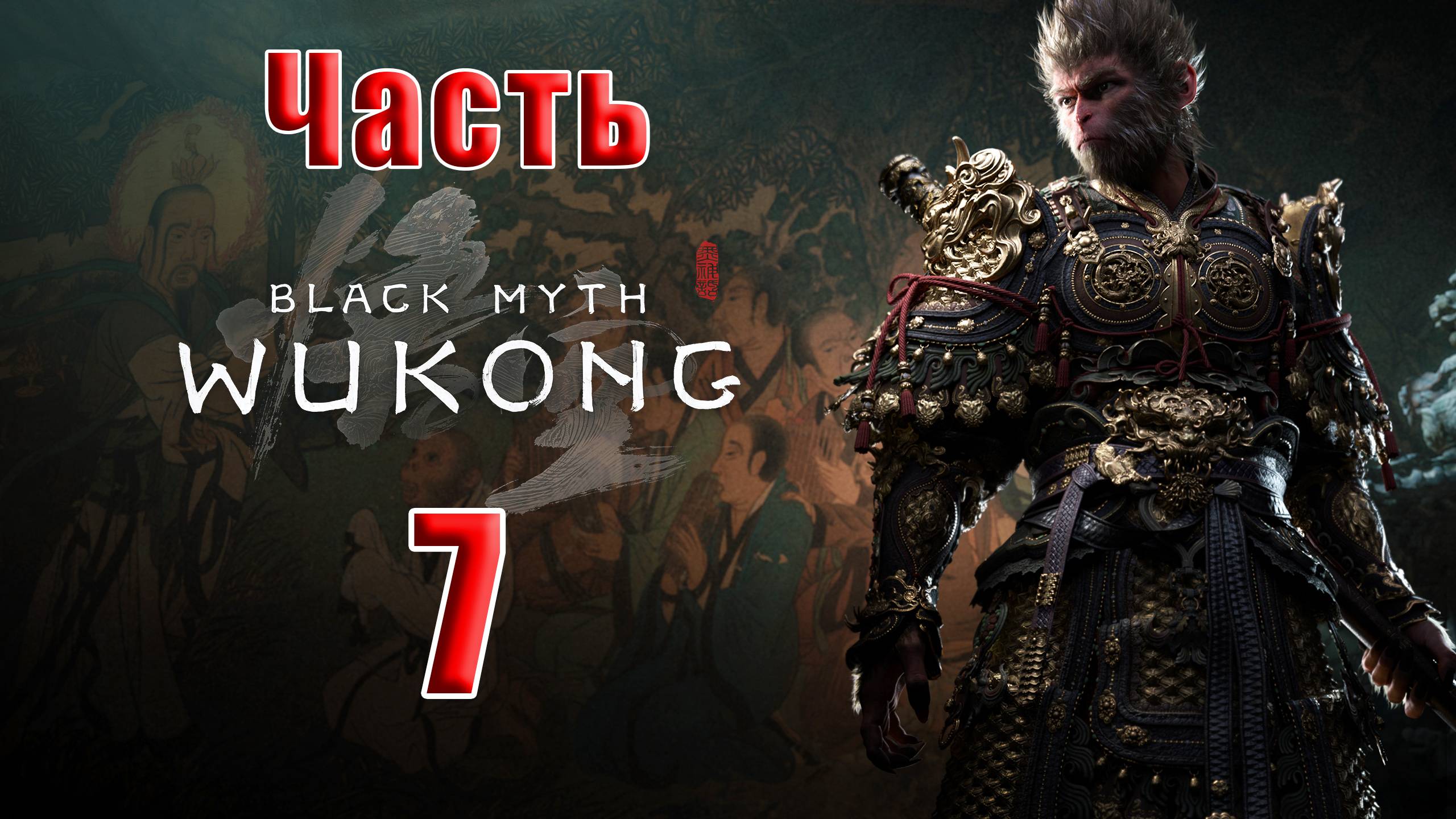 🛑СТРИМ🛑🐒Black Myth Wukong🐒➤ Черный миф Укун ➤ на ПК ➤ Часть - 7 ➤