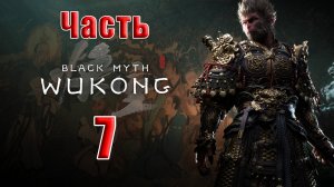 🛑СТРИМ🛑🐒Black Myth Wukong🐒➤ Черный миф Укун ➤ на ПК ➤ Часть - 7 ➤