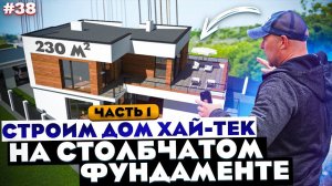 СТРОИМ ДОМ ХАЙ-ТЕК 230 м2 / СТОЛБАЧТЫЙ ФУНДАМЕНТ / ВЫПУСК #1