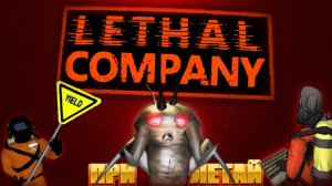 Сколько наберём? Lethal Company кооп