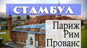 Стамбул. Париж. Рим. Прованс. Города и люди