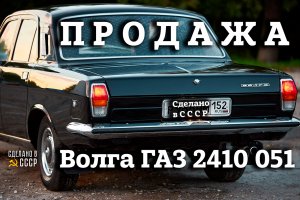 ГАЗ 24 |После РЕСТАВРАЦИИ | Проект "Алина" 2017 г | Часть 2