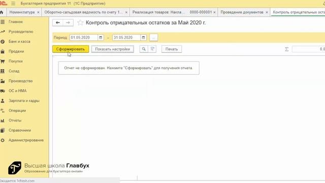 Контроль отрицательных остатков