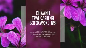 30.04.2023 Церковь Свет Воскресения | Онлайн трансляция богослужения