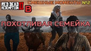 Смешные моменты в Red Dead Redemption 2 #2 - Похотливая семейка