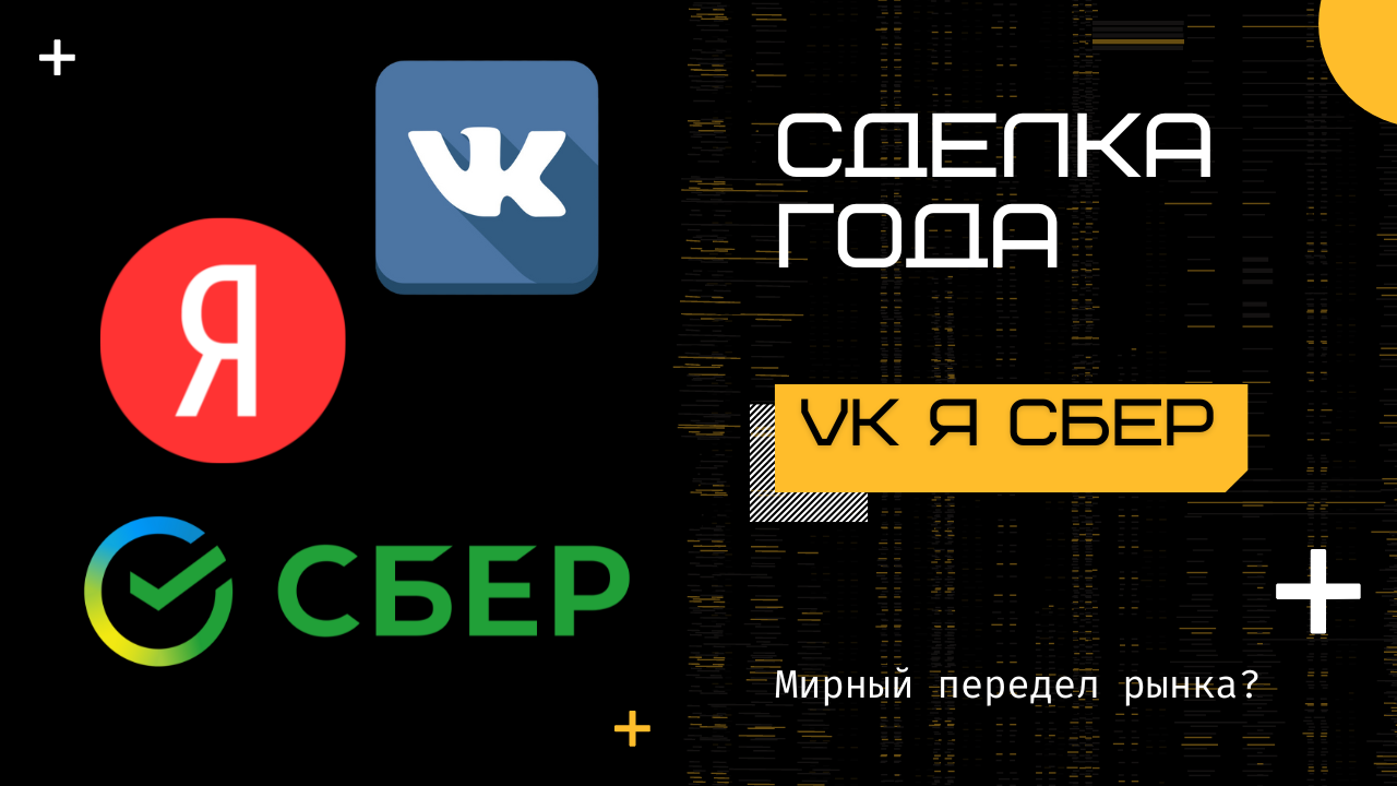 Что сделка Яндекс Vk Сбер несет рынку? Мнение представителей Adtech