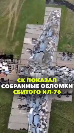 Опубликованы собранные обломки сбитого ракетой Ил-76: ВСУ оказались причастны к ЧП с 74 жертвами
