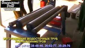 СТАНОК ИЗГОТОВЛЕНИЯ ТРУБ ВОДОСТОКА ЖЕЛОБОВ
