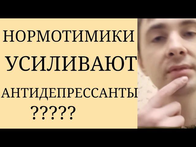 Всегда ли Нормотимики усиливают Антидепрессивное действие при добавлении к Антидепрессантам?