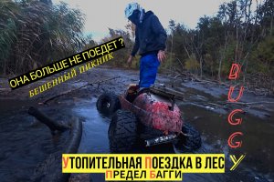 На мотардах в Лес-Утопили Багги в реке!