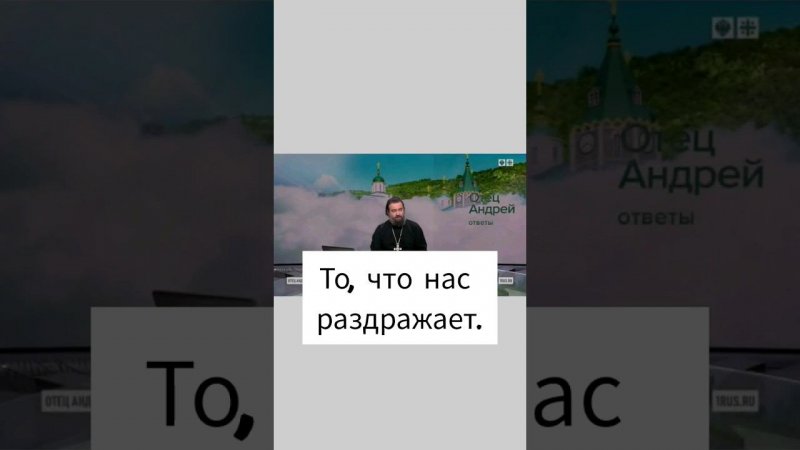 То, что нас раздражает. Отец Андрей Ткачёв