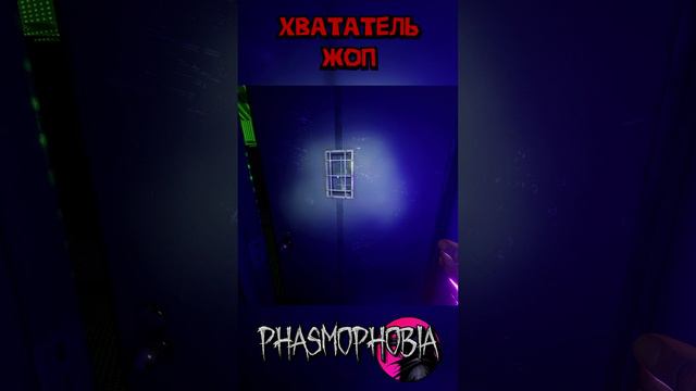 Хвататель Phasmophobia