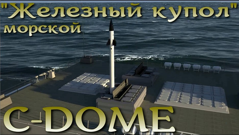 "Железный купол" для кораблей - C-DOME