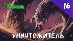 Terraria прохождение #16 Уничтожитель